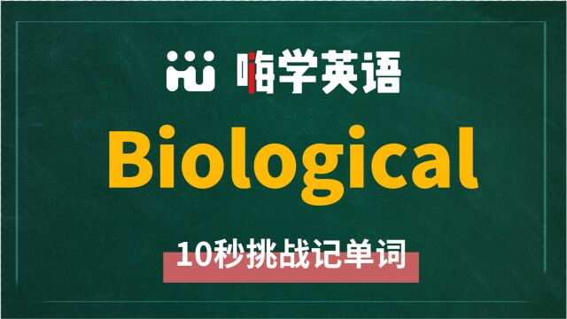 英语单词biological是什么意思,同根词有吗,同近义词有哪些,相关短语呢,可以怎么使用,你知道吗