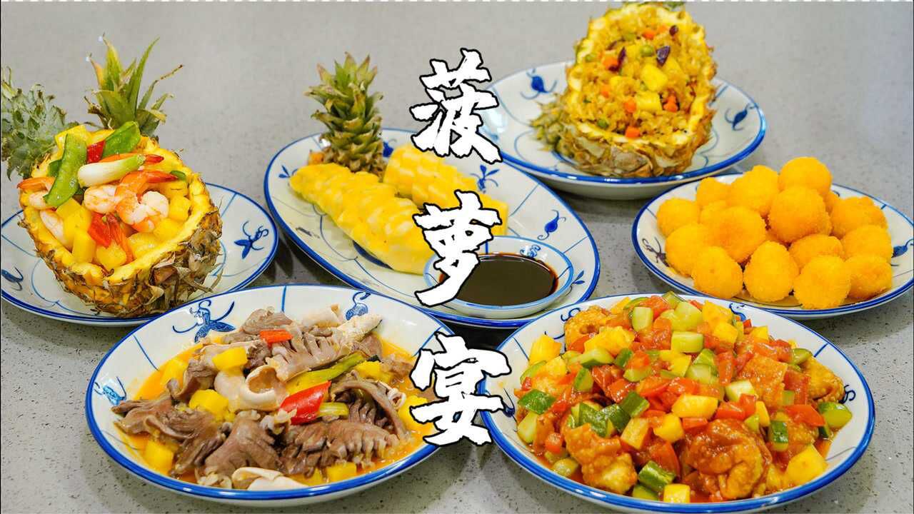 3月菠萝正当季,潮汕菠萝宴做法,学会了做给家人吃