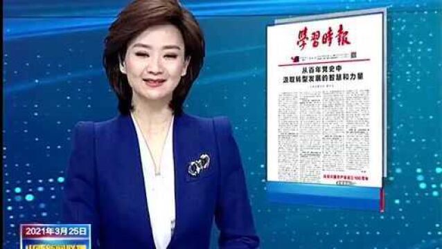 《学习时报》刊发山西省委书记楼阳生的文章《从百年党史中汲取转型发展的智慧和力量》