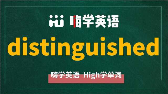 英语单词distinguished是什么意思,同根词有吗,同近义词有哪些,相关短语呢,可以怎么使用,你知道吗