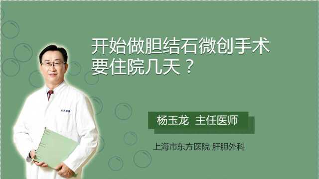 开始做胆结石微创手术要住院几天?