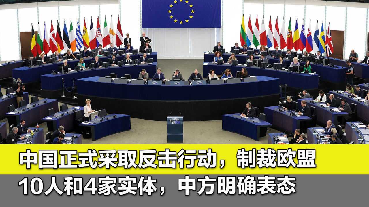 中国正式采取反击行动制裁欧盟10人和4家实体中方明确表态