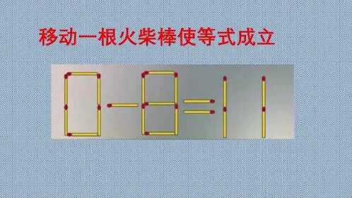 移动一根火柴棒,使等式0-8=11成立,最棒的你一定会.