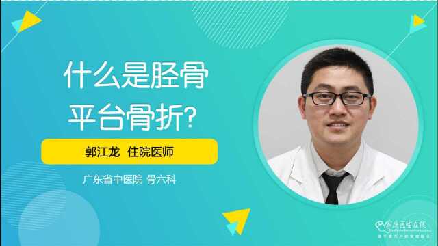 什么是胫骨平台骨折?什么是锁骨骨折?医生一次性说清