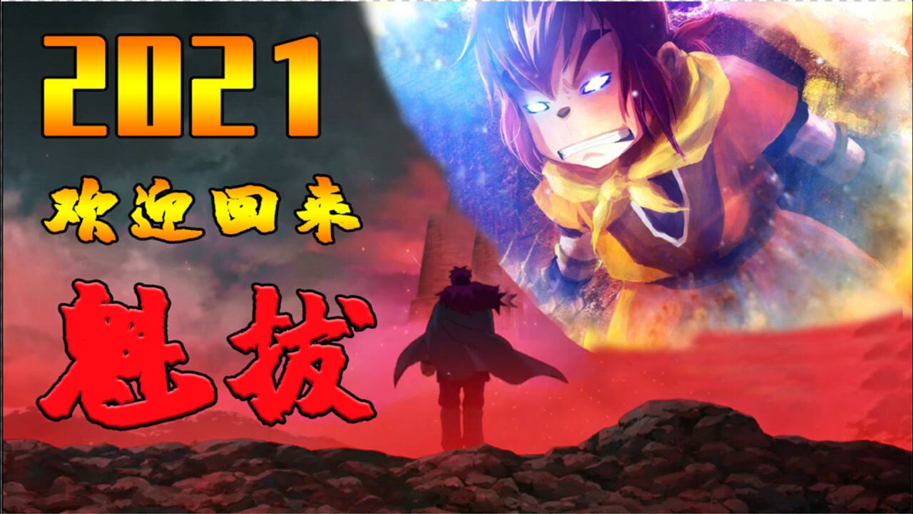 主角与全世界为敌,还讨伐自己?《魁拔4:最后的魁拔》来了!