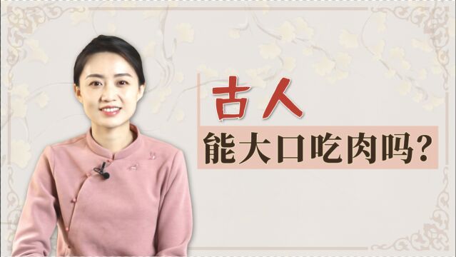 “小二,来两斤牛肉”,古人吃肉真这么豪气?看完你就不羡慕了