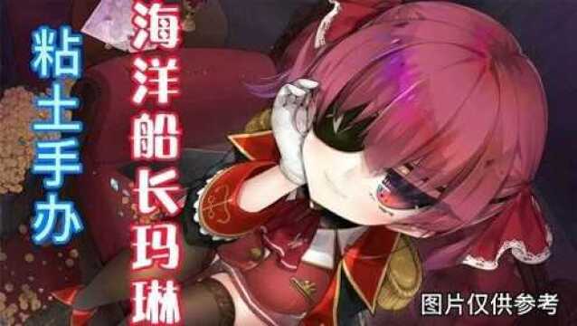 海洋船长:玛琳粘土手办制作