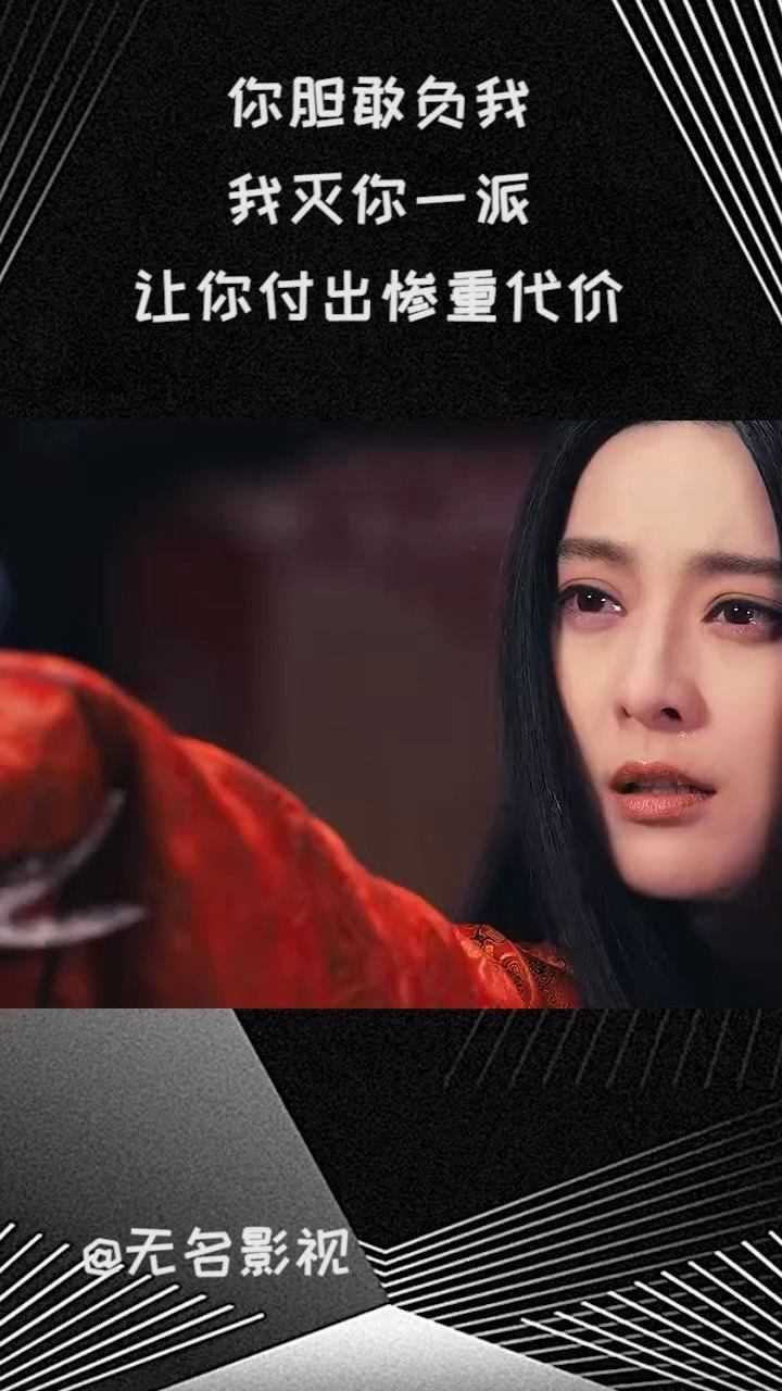 你胆敢负我 我灭你一派 让你付出惨重代价#上热门 #影视剪辑