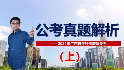 2021年广东省公务员考试数量关系真题解析（上）共2讲