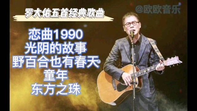 台湾音乐教父罗大佑五首经典歌曲