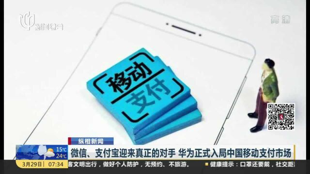 微信、支付宝迎来真正的对手 华为正式入局中国移动支付市场