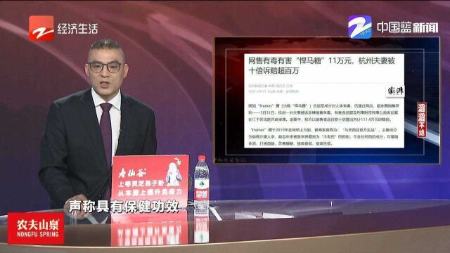 网售有毒有害“悍马糖”,杭州一对夫妻被十倍索赔