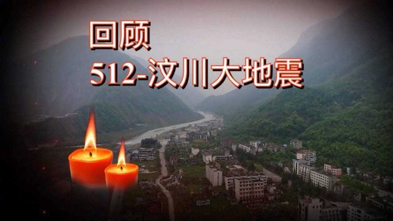 回顧10年前,汶川大地震,記錄歷史記憶碎片._騰訊視頻