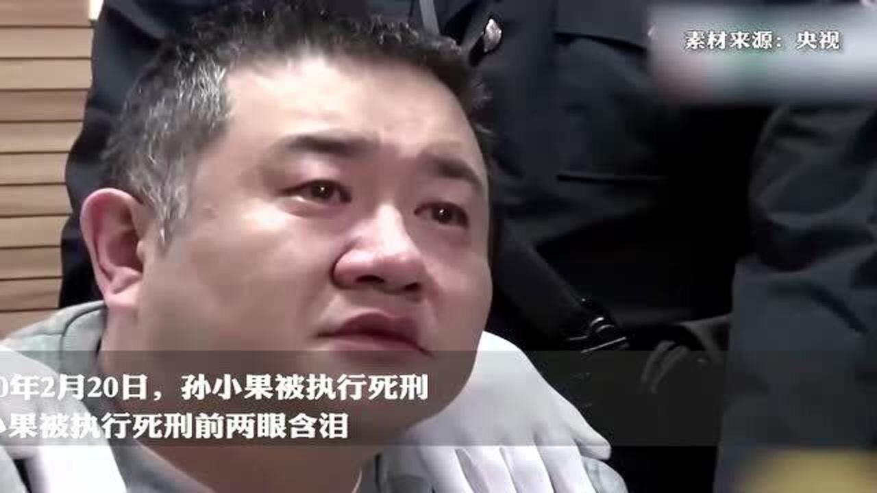 孙小果被执行死刑视频曝光饱含泪水想想真的后悔