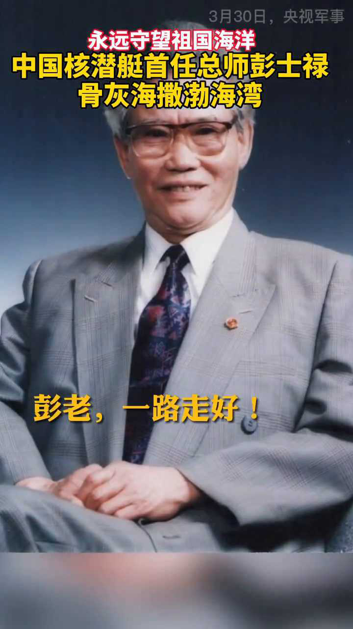 中国核潜艇首任总师彭士禄的骨灰撒渤海湾