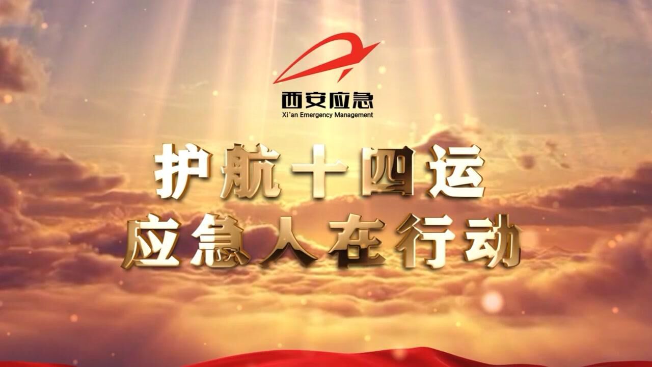 护航十四运 应急人在行动