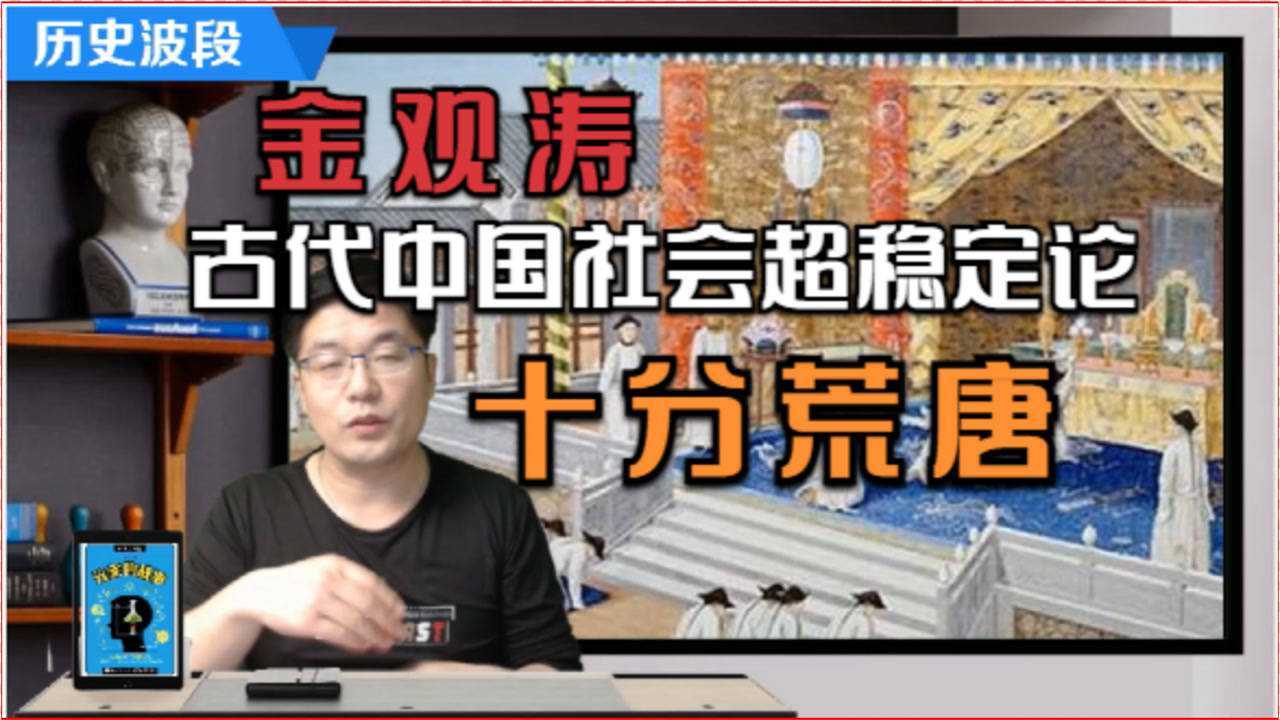 打个比方谈金观涛中国古代社会超稳定结构论的荒唐_高清1080P在线观看平台_腾讯视频
