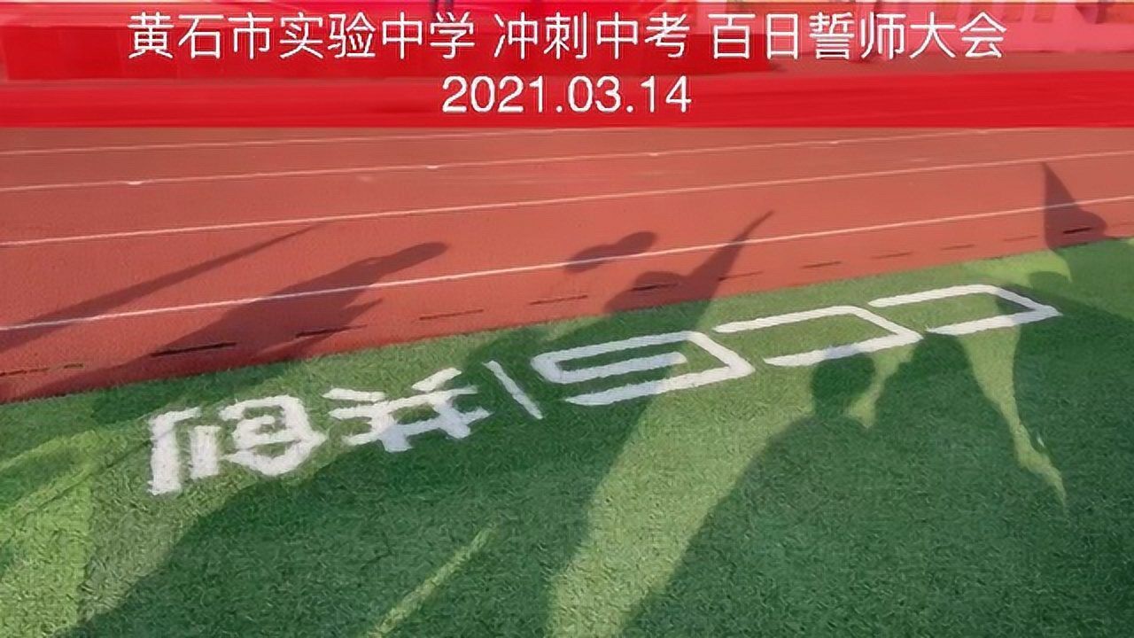 黄石市实验中学中考百日誓师20210314