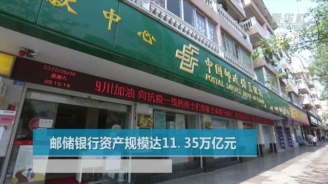 邮储银行资产规模达11.35万亿元