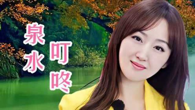 岁月金曲,杨钰莹一首《泉水叮咚》歌声甜美,令人陶醉