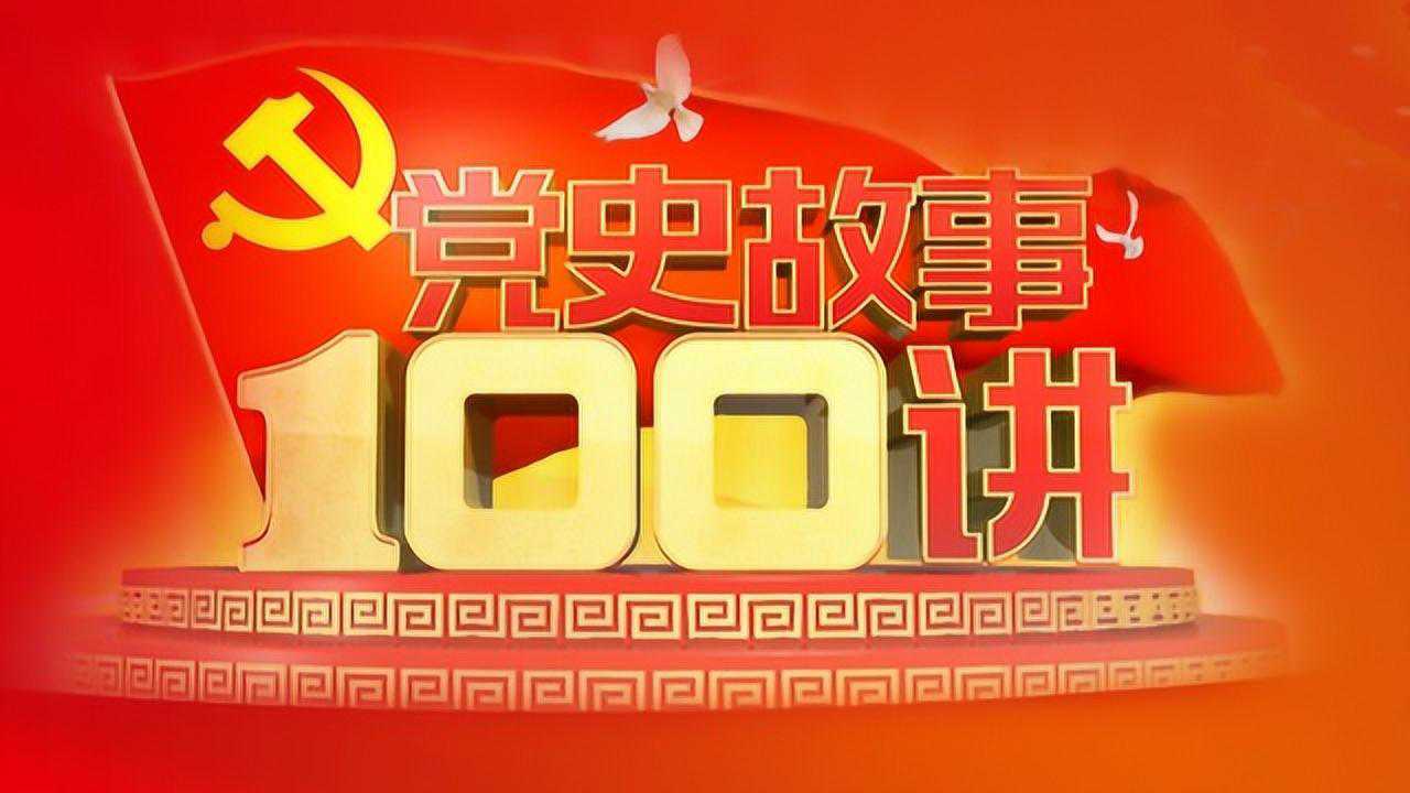 党史每日学党史故事100讲第25讲抗联苦斗华南坚守