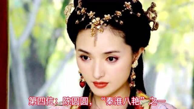 中国古代“四大名妓”