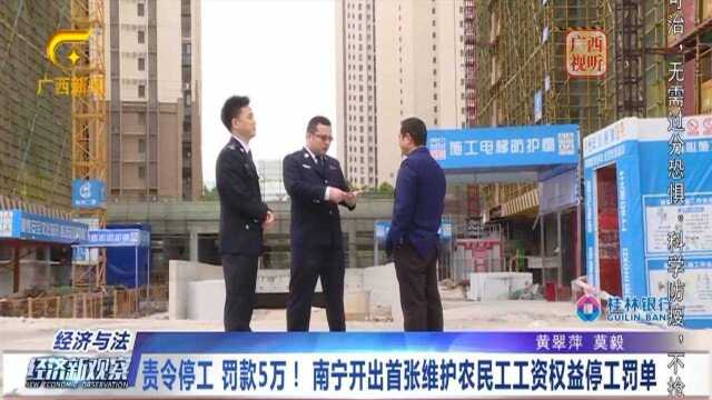 责令停工,罚款5万!南宁开出首张维护农民工工资权益停工罚单