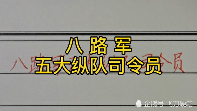 回顾历史:八路军五大纵队司令员!你知道几个?