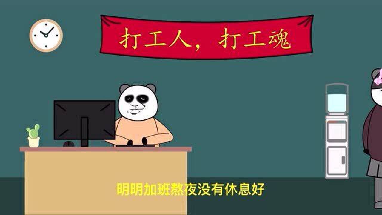 打工人,打工魂,打工都是人上人