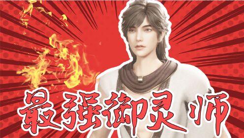 《首席御灵师》我石大力一定会成为最强御灵师!
