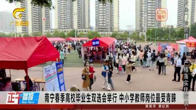 南宁春季高校毕业生双选会举行,中小学教师岗位最受青睐