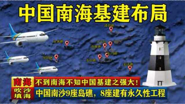 不到南海不知我国基建强大,中国南沙9座岛礁,8座建有永久性工程