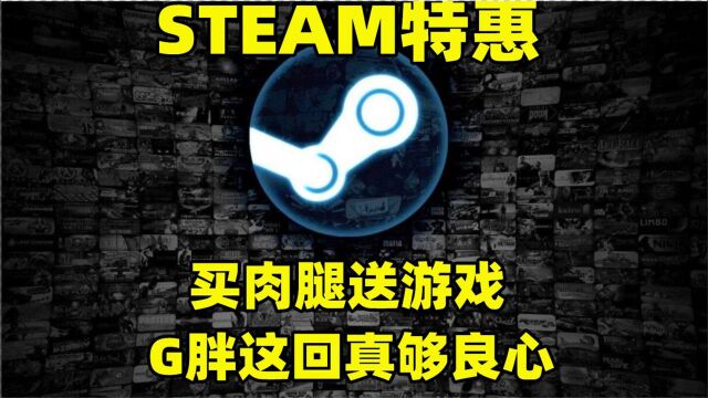 Steam特惠:买肉腿送游戏?《莱莎2》首次打折,G胖这回够良心