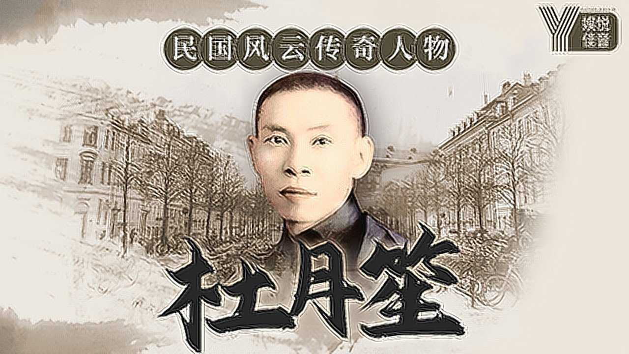 杜月笙传03:入青帮拜师父潜龙出渊