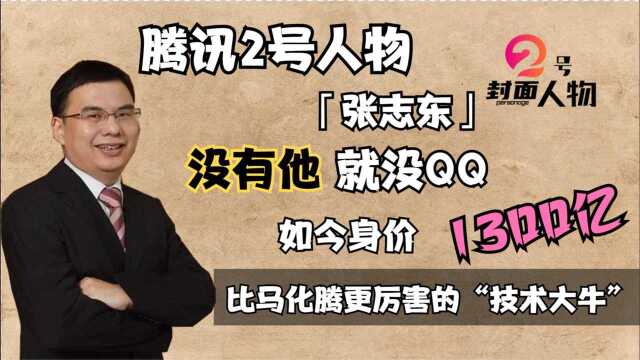 真正的“QQ之父”,曾手握22%的腾讯股票,如今身价1300亿