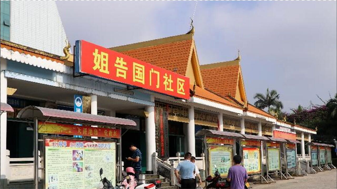 云南瑞丽姐告国门社区已封闭管理_腾讯视频