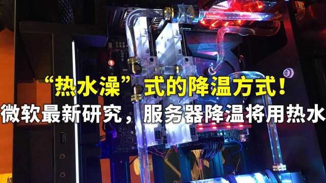 真的假的?用热水也能冷却服务器,微软做到了!