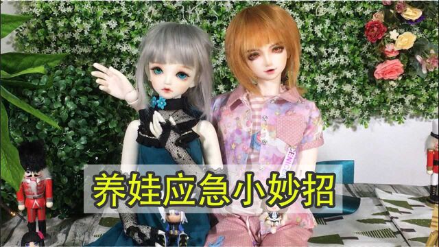 私养经验分享:bjd养娃应急小妙招