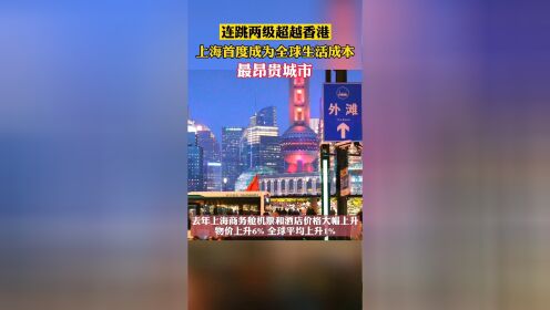 4月9日，瑞士宝盛私人银行调查显示，上海取代香港首度成为全球生活成本最昂贵的城市