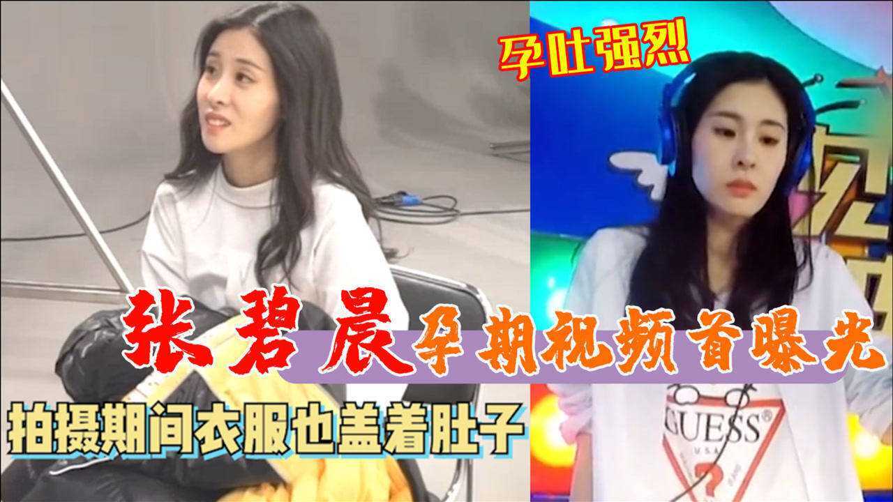 张碧晨首次公开怀孕视频靠喝水压制强烈孕吐走到哪里都用衣服遮挡肚子