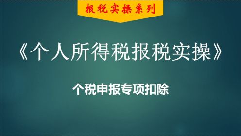 个税申报——填写专项扣除