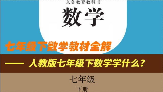 七年级下数学课前导引——人教版7年级下册数学都学习哪些内容?