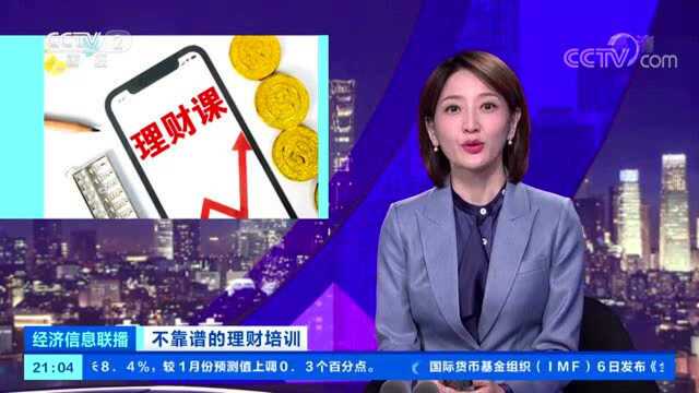 理财课骗局曝光:1元学理财被骗近万元