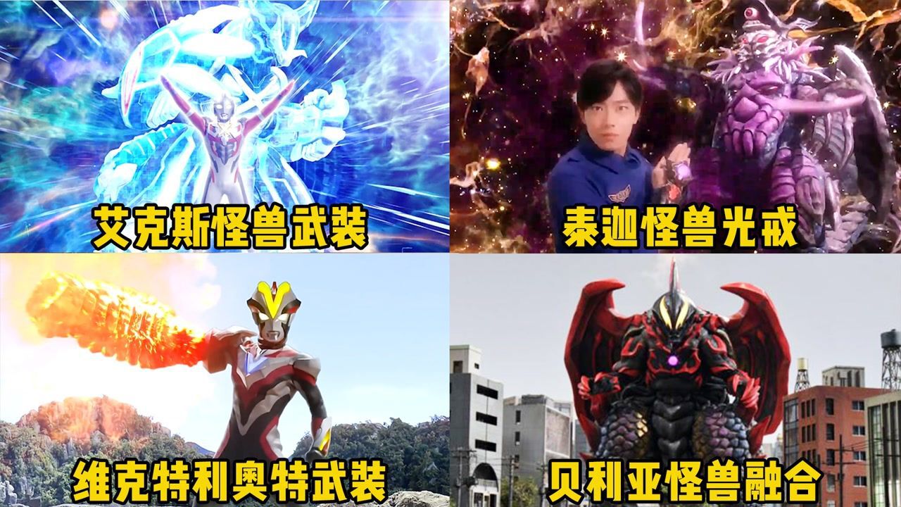 【盘点】奥特曼变身、技能等_四位使用怪兽力量的奥特曼，你觉得谁更厉害，怪兽的力量如此之香_高清1080P在线观看平台_腾讯视频