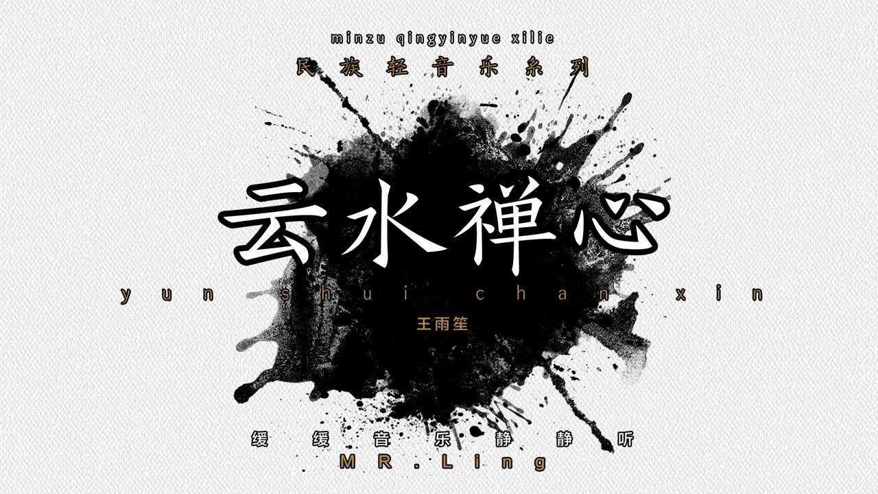 王雨笙 云水禅心.音乐心语|曲调醉人|缓缓音乐静静听