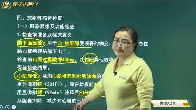 初级护师内科护理学:常用实验检查12放射性核素检查,检查前的准备工作及其临床意义