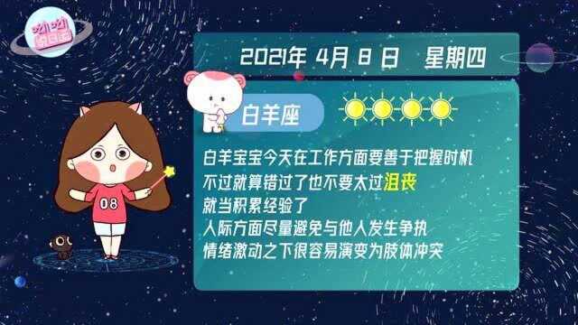 白羊座4月8日运势播报:尽量避免与他人发生争执