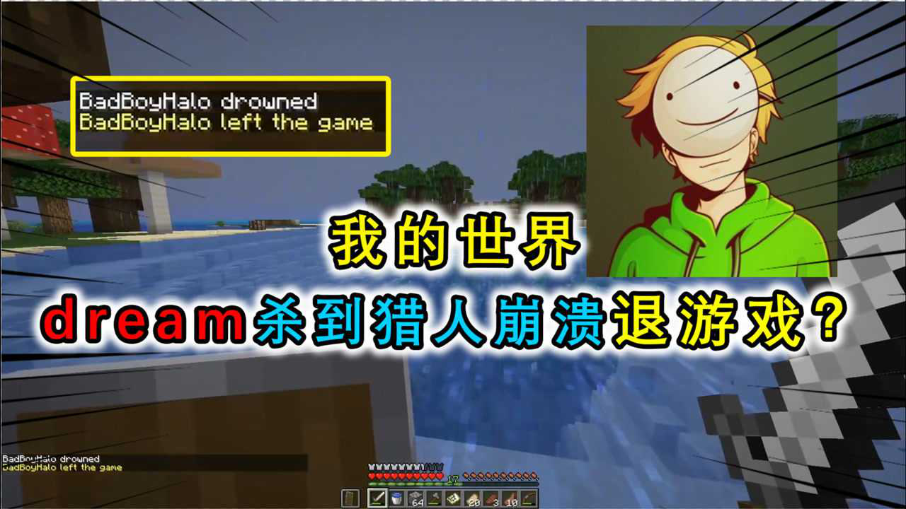 我的世界:dream把猎人杀到崩溃?猎人最后被憋死,委屈退出游戏