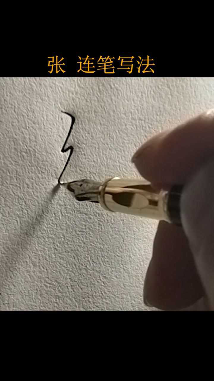 张字的行楷连笔写法！_高清
