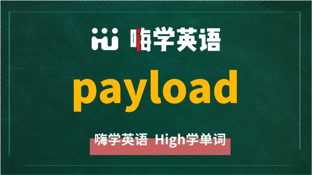 英语单词payload讲师讲解,动动脑袋想一想,它是什么意思,可以怎么使用